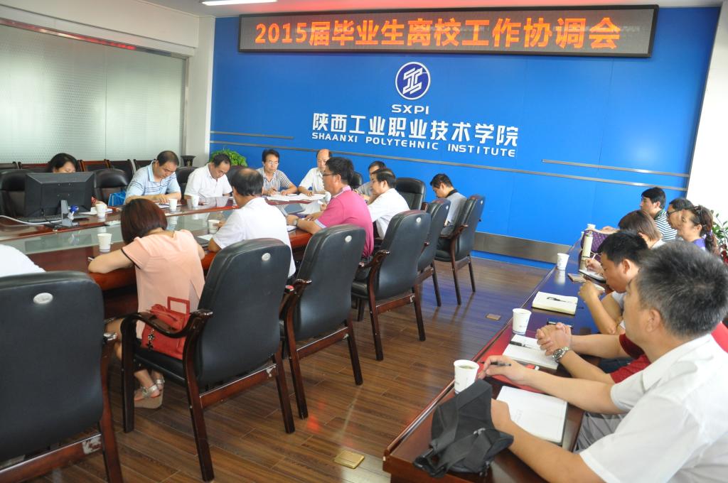 2015届毕业生离校工作协调会